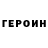 Героин хмурый Ada Ceremida